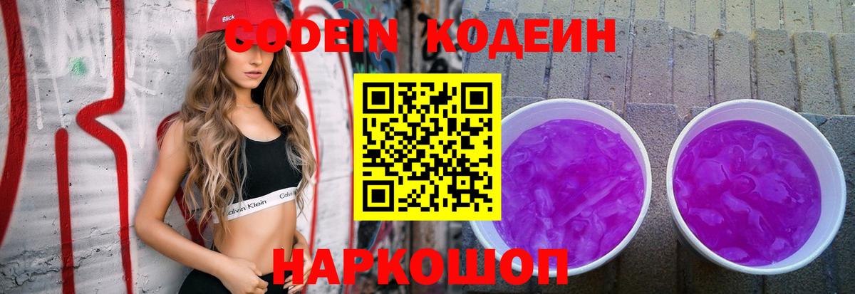 Сургут  Кодеиновый сироп Lean Purple Drank  Вход с VPN 